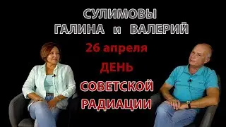 26 апреля день Советской радиации