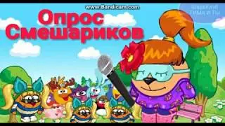 ОПРОС СМЕШАРИКОВ!!!
