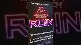 фнаф9 #fnafsecuritybreach #fnafruin