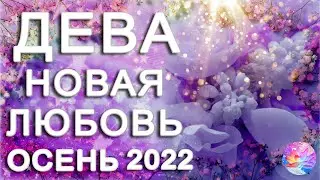 ДЕВА 💗ПРЕКРАСНЫЙ ЛЮБОВНИК И СОБЕСЕДНИК💓 СЕНТЯБРЬ 2022