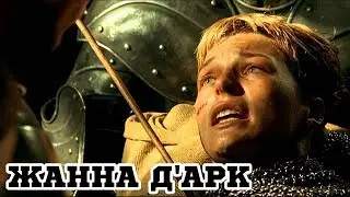 Жанна Д'Арк (1999) «Jeanne d'Arc» - Трейлер (Trailer)