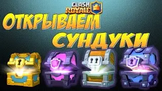 Clash Royale, Эпическое открытие сундуков