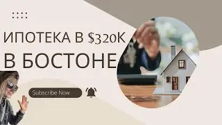 Квартира в Америке. Что вы можете получить за ипотеку в 320 тысяч долларов.