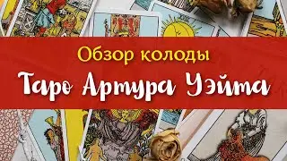 Обзор колоды «Таро Артура Уэйта» AGM Urania Дима Таро/Dima Tarot