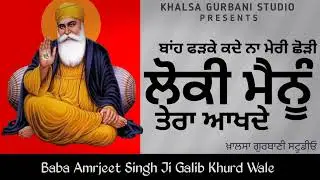 ਬਾਂਹ ਫੜਕੇ ਕਦੇ ਨਾ ਮੇਰੀ ਛੋੜੀ ਲੋਕੀ ਮੈਨੂੰ ਤੇਰਾ ਆਖਦੇ | Baba Amarjeet Singh Ji | Galib #Gurbani #shabad