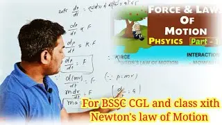 न्यूटन का गति नियम। Newton's second Law of Motion in term momentum. For class xith and other.