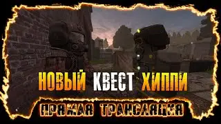 Стрим - New S.T.A.L.C.R.A.F.T. - Задание от Хиппи.