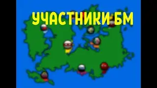 Участники БМ
