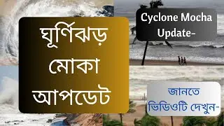 ঘূর্ণিঝড় মোকা আপডেট । Cyclone Mocha Update Today