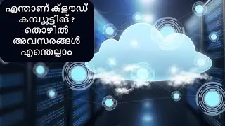 എന്താണ് ക്‌ളൗഡ്‌ കമ്പ്യൂട്ടിങ് ?