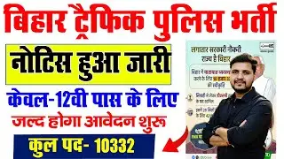 बिहार ट्रैफिक पुलिस करने जा रही है 10,332 पदों पर बम्पर भर्ती - Bihar Traffic Police Vacancy 2024