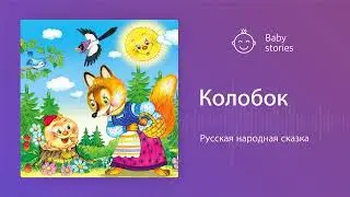 Колобок | Аудиосказка