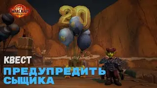 Квест Предупредить сыщика | World of Warcraft 20th Anniversary