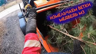 Измельчение веток от 1го лица / Медведь М3 / ASMR