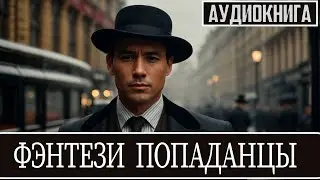 Аудиокнига -  Фантастика про попаданцев. Альтернативная история