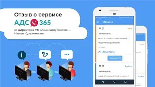 Онлайн интервью с директором УК «Авангард Восток» на тему использования сервиса АДС 365