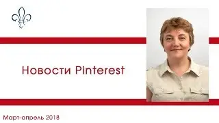 Обновления марта-апреля 2018 в Pinterest