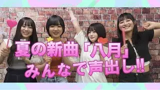 fishbowl「八月」〜声出し推奨動画〜