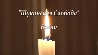 Басни @ "Щукинская слобода"