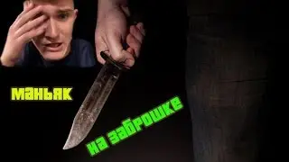 МАНЬЯК НА ЗАБРОШЕННОМ ЗАВОДЕ. (ЧУТЬ НЕ ЗАРЕЗАЛИ! Логово сектантов)