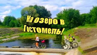 Гостомель лето 2021... Велопрогулка на озеро в Гостомель.