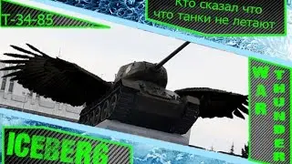 Разве танки не летают? [] War thunder