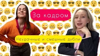 За кадром