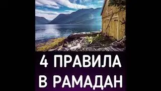 4 ПРАВИЛА В РАМАДАН