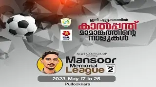 Mansoor Memorial League Season 2 ഇനി പുല്ലൂക്കരയിൽ കാൽപ്പന്ത് മാമാങ്കത്തിന്റെ നാളുകൾ Day 6