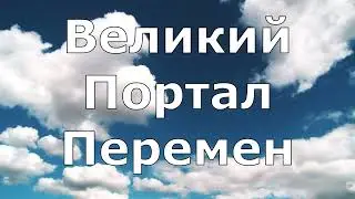 Великий Портал Перемен