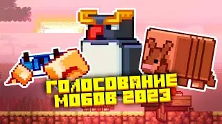 ДАТА МАЙНКРАФТ ЛАЙВ 2023 | МОБЫ ИЗ ГОЛОСОВАНИЯ УЖЕ В ИГРЕ #голосованиемобовмайнкрафт #майнкрафтлайв