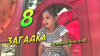 Масяшины загадки | Новый челлендж | Загадка 8