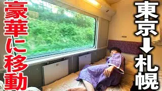 【片道14万円】新幹線と飛行機を使わずに東京→札幌を豪華に移動！