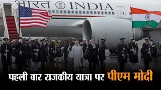 पीएम मोदी का चार दिवसीय अमेरिका दौरा