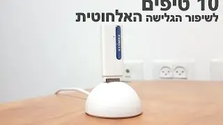 10 טיפים לשיפור הרשת האלחוטית בבית או במשרד WiFi