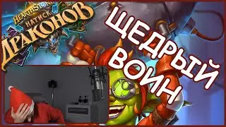 Воин раздавал подарки, но что-то пошло НЕ ТАК...  | Hearthstone | Вольный | Натиск Драконов