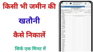 खतौनी कैसे देखे  |  khet ki khatauni kaise nikale |  khatoni kaise nikale  |  नाम से खतौनी  निकाले
