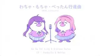 【Cover】Wacha-Mocha-Pettan Koushinkyoku 【Su Fei Ling & Araluen Dulce(CV : Pandol2a & Nattsukana )】