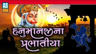 Hanuman Ji Na Prabhatiya | Gujarati Prabhatiya | Hanuman Bhajan | Ashok Sound