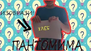 ПАНТОМИМА ЧЕЛЛЕНЖ! УГАДАЙ КТО ЧТО ИЗОБРАЖАЕТ! КАК НИКИТА ИЗОБРАЗИЛ ХЛЕБ? - Джибаньян!😻