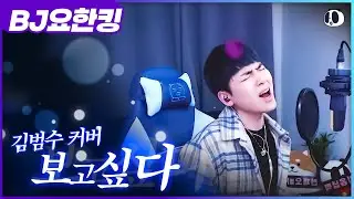 [팬더티비] 핫클립 vol.32 - 보고싶다 김범수 커버 I Miss You - Kim Bum Soo ::요한킹