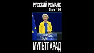 Урсула поет русский романс. Shorts 196. Смешные видео. МУЛЬТПАРАД COMEDY. Е