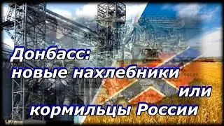 ДОНБАСС: новые нахлебники России... Давай поговорим  26.07.24г в 21ч30м #НадеждаЛуганская