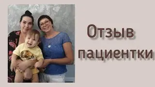Отзыв пациентки