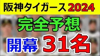 【阪神タイガース】2024年開幕ベンチ入31名を完全予想。