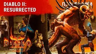 Diablo 2: мои персонажи