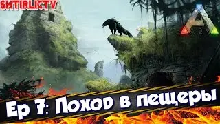 ARK Survival Evolved -  Ep 7: Поход в пещеры