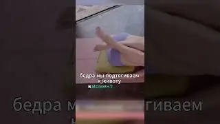 Подтягиваем бедра как можно ближе