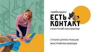 Есть контакт. Тимбилдинг. Vityaz Group