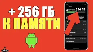 Как УВЕЛИЧИТЬ ПАМЯТЬ на ЛЮБОМ Андройде?